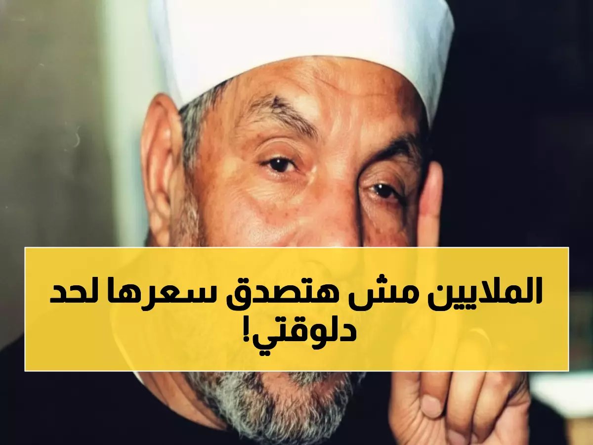  سعر مجنون لسيارة الشعراوي يصدم الجميع... آلاف المصريين في صراع محموم لامتلاكها!