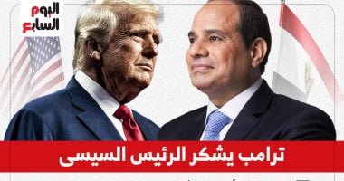 ترامب فى رسالة للرئيس السيسى: شكرا على جهودكم بوقف إطلاق النار بغزة.. إنفوجراف