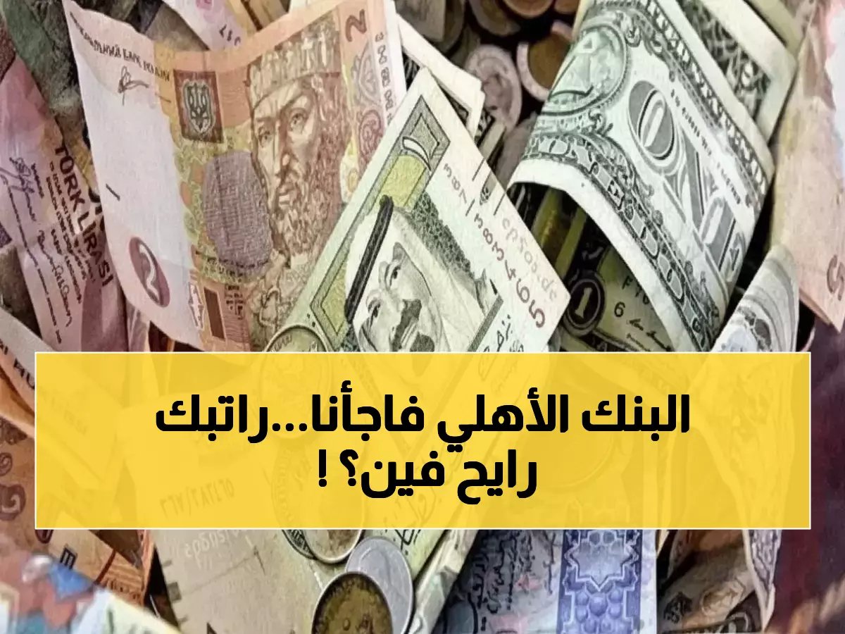 الدولار يخترق حاجز الـ47 جنيه.. والبنك الأهلي المصري يكشف التأثير المباشر على راتبك