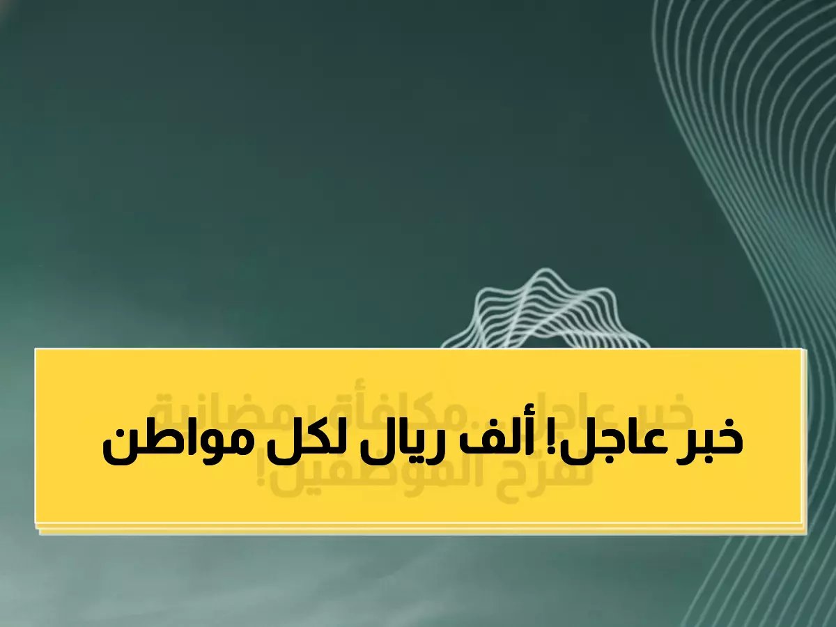  قرار استراتيجي بـ1000 ريال دائمة لمواجهة أزمة المعيشة العالمية