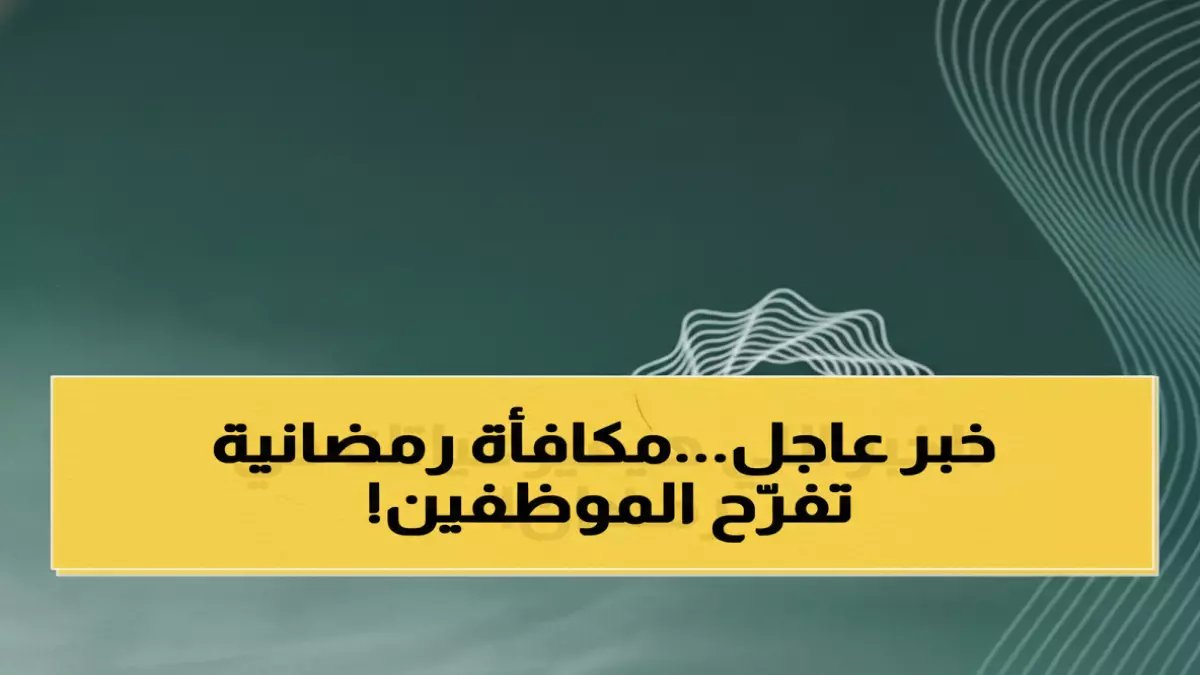وزارة المالية تكسر الصمت: قرار استراتيجي بـ1000 ريال دائمة لمواجهة أزمة المعيشة العالمية