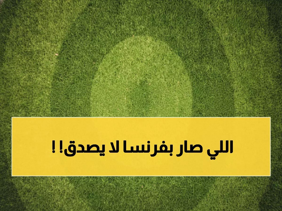  باريس سان جيرمان وليل في أزمة بعد فضيحة الخروج من كأس فرنسا... هل ستنهار الآمال؟