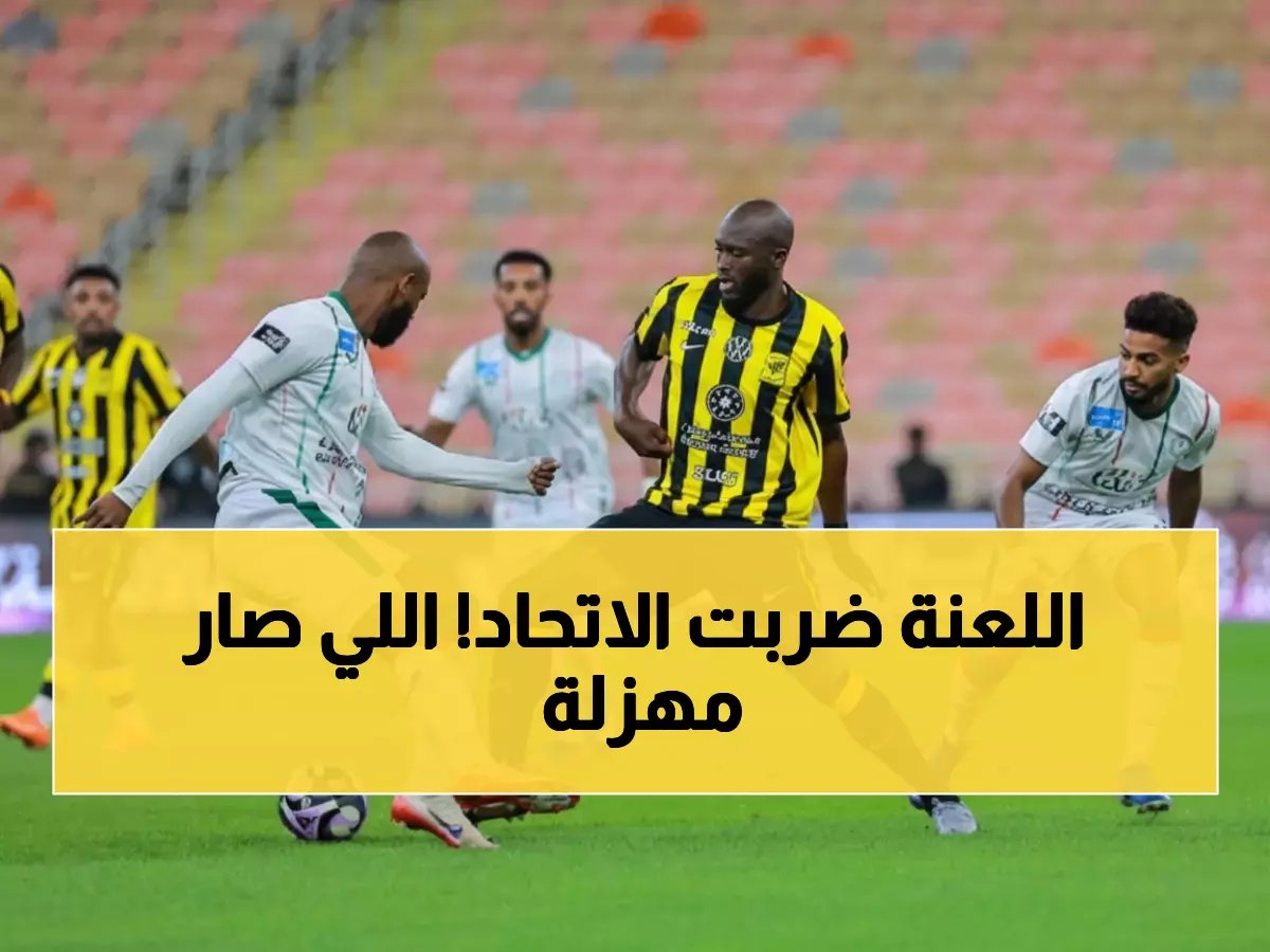  الاتحاد ينهار أمام الاتفاق بـ'لعنة الدقيقة 85'... طرد الحارس يشعل غضب الجماهير!