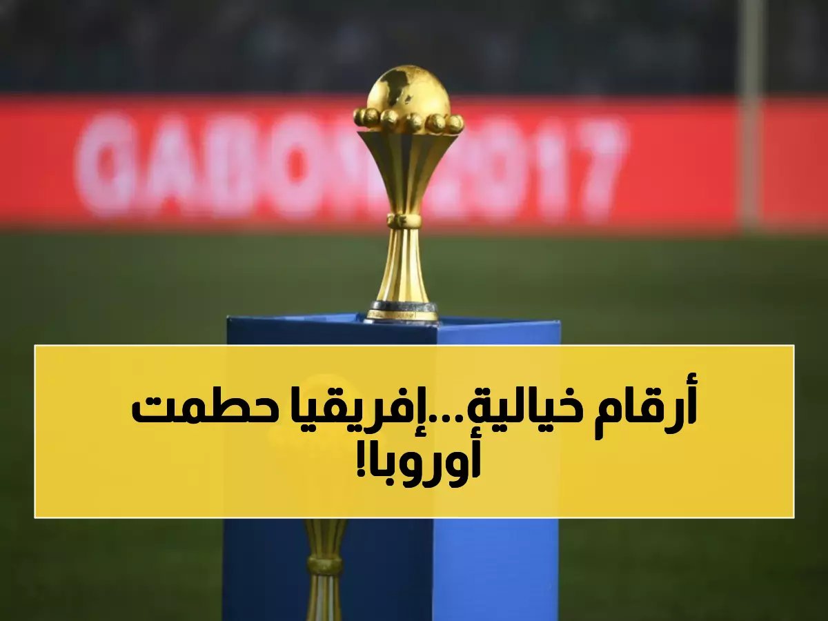  إفريقيا تكسر الحاجز الأوروبي... مكافأة كأس الأمم 8.5 مليون يورو تتفوق على اليورو!