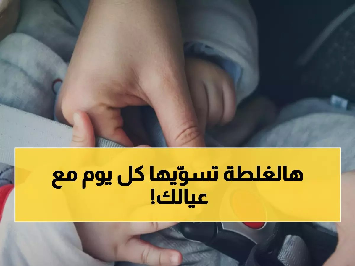  المرور تكشف الخطأ القاتل الذي يرتكبه 90% من الآباء... أطفالكم في خطر!