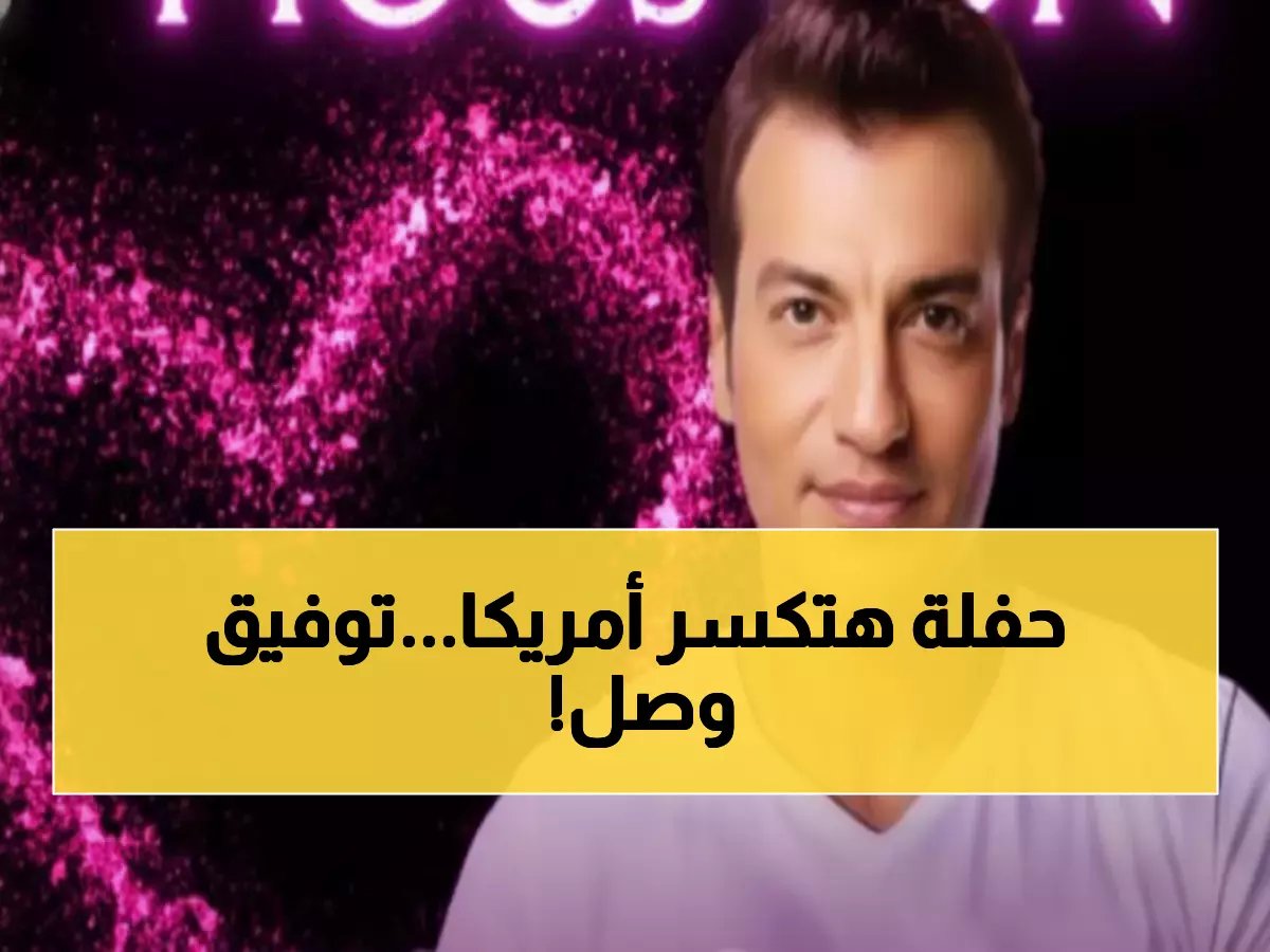  إيهاب توفيق يغزو أمريكا بحفل تاريخي... هيوستن تستعد لليلة رومانسية لن تُنسى!