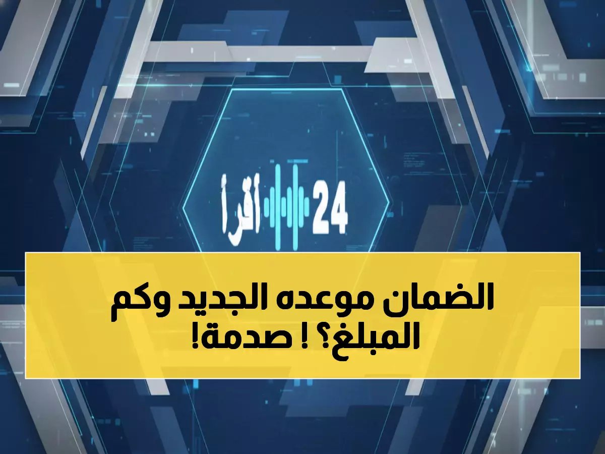  الموارد البشرية تحسم الجدل وتؤكد موعد صرف الضمان الاجتماعي يناير 2026... والمبلغ سيفاجئك!