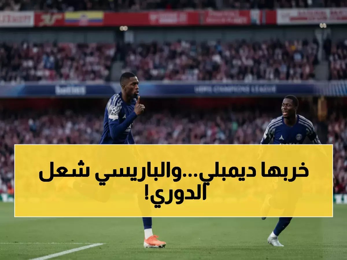  عثمان ديمبلي يقود ثلاثية تاريخية لسان جيرمان... والقمة تشتعل بفارق نقطتين!