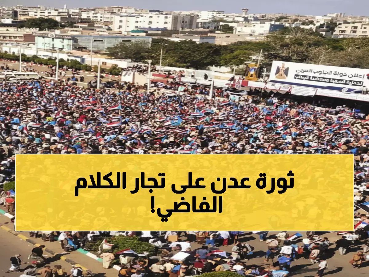  صحوة الشارع العدني تطيح بـ"تجار الوهم" - المواطنون يطالبون بالكهرباء بدلاً من الشعارات!