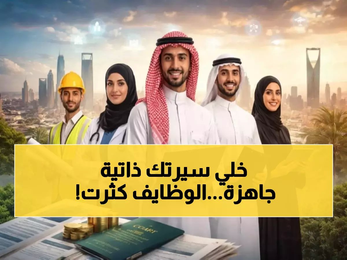  انفجار وظيفي في السعودية… 3583 فرصة ذهبية خلال أسبوع واحد فقط!