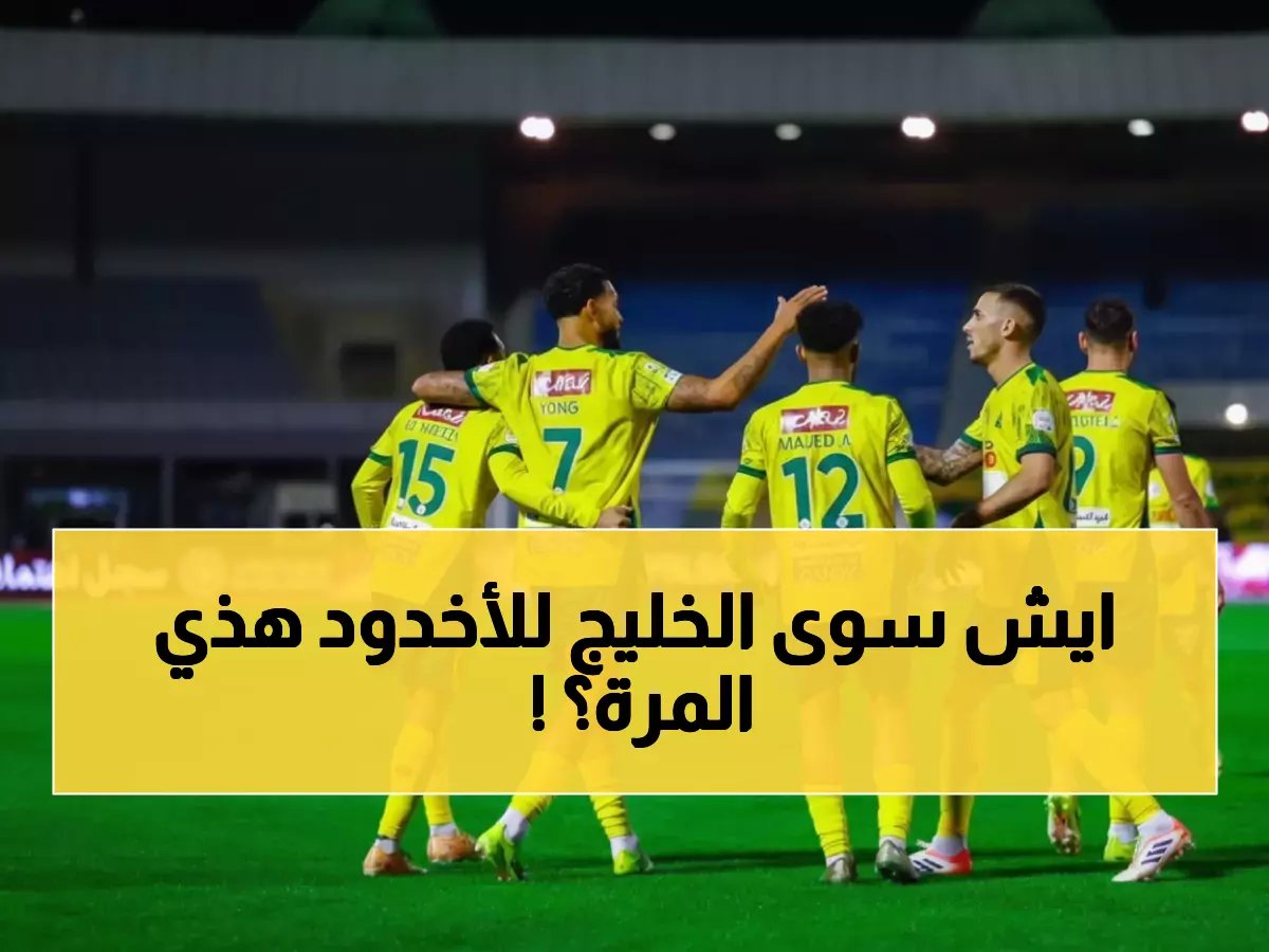  الخليج يدك الأخدود برباعية تاريخية ويقفز للمركز السابع - ماسوراس يسجل هدفين نارين!