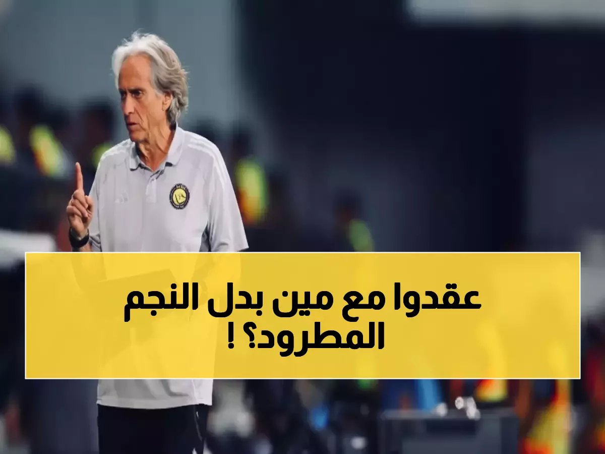  خيسوس يفجر مفاجأة صادمة - طرد نجم النصر نهائياً والكشف عن البديل الأجنبي!