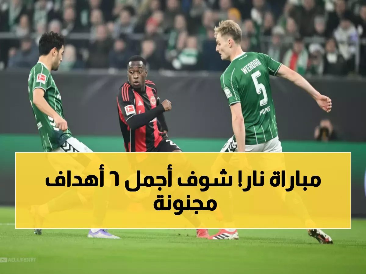  6 أهداف نارية في 90 دقيقة… بريمن وفرانكفورت يصنعان الدراما!