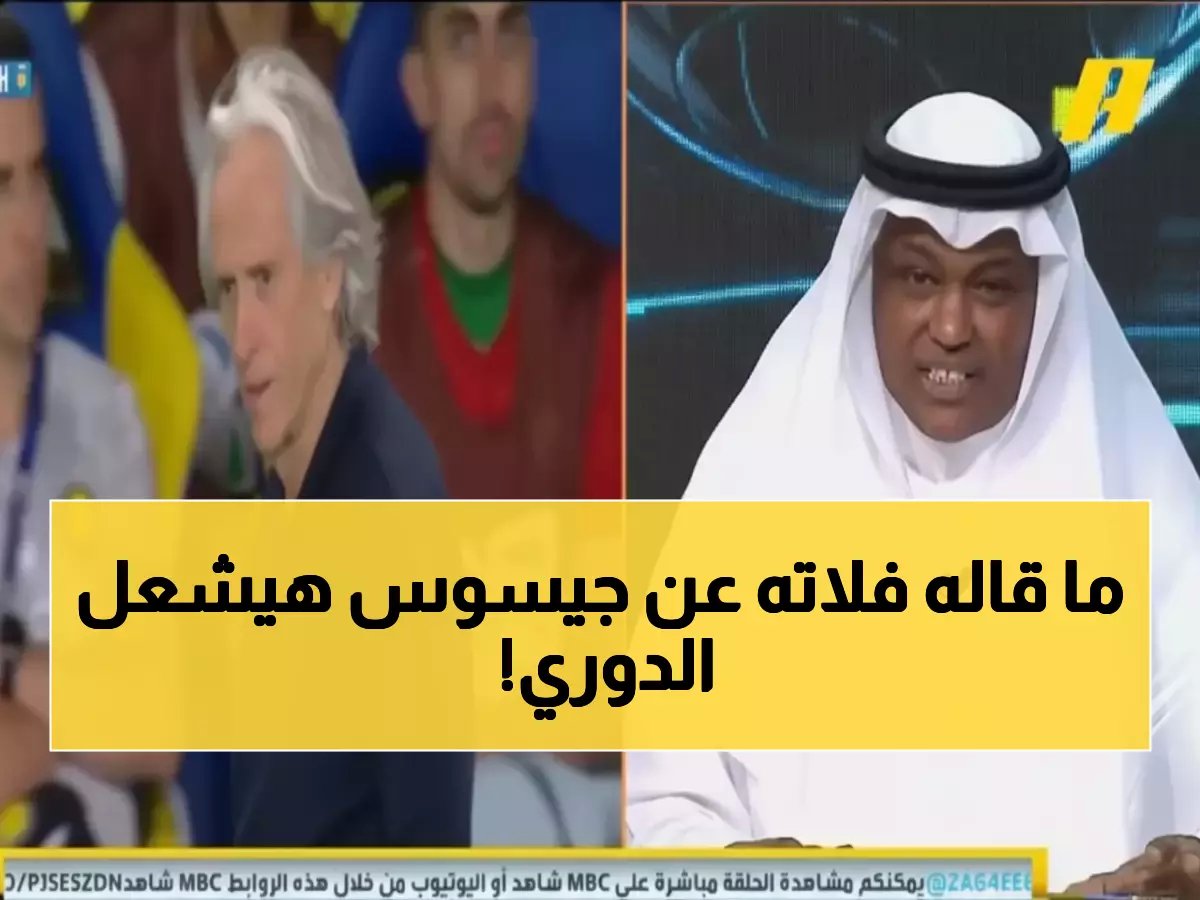  فلاته ينفجر غضباً من جيسوس ويطالب بإثبات الاتهامات الخطيرة ضد الهلال!