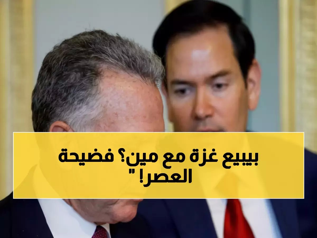  ترامب يكشف "مجلس السلام السري" لغزة - أسماء صادمة تشمل صهره وتوني بلير!