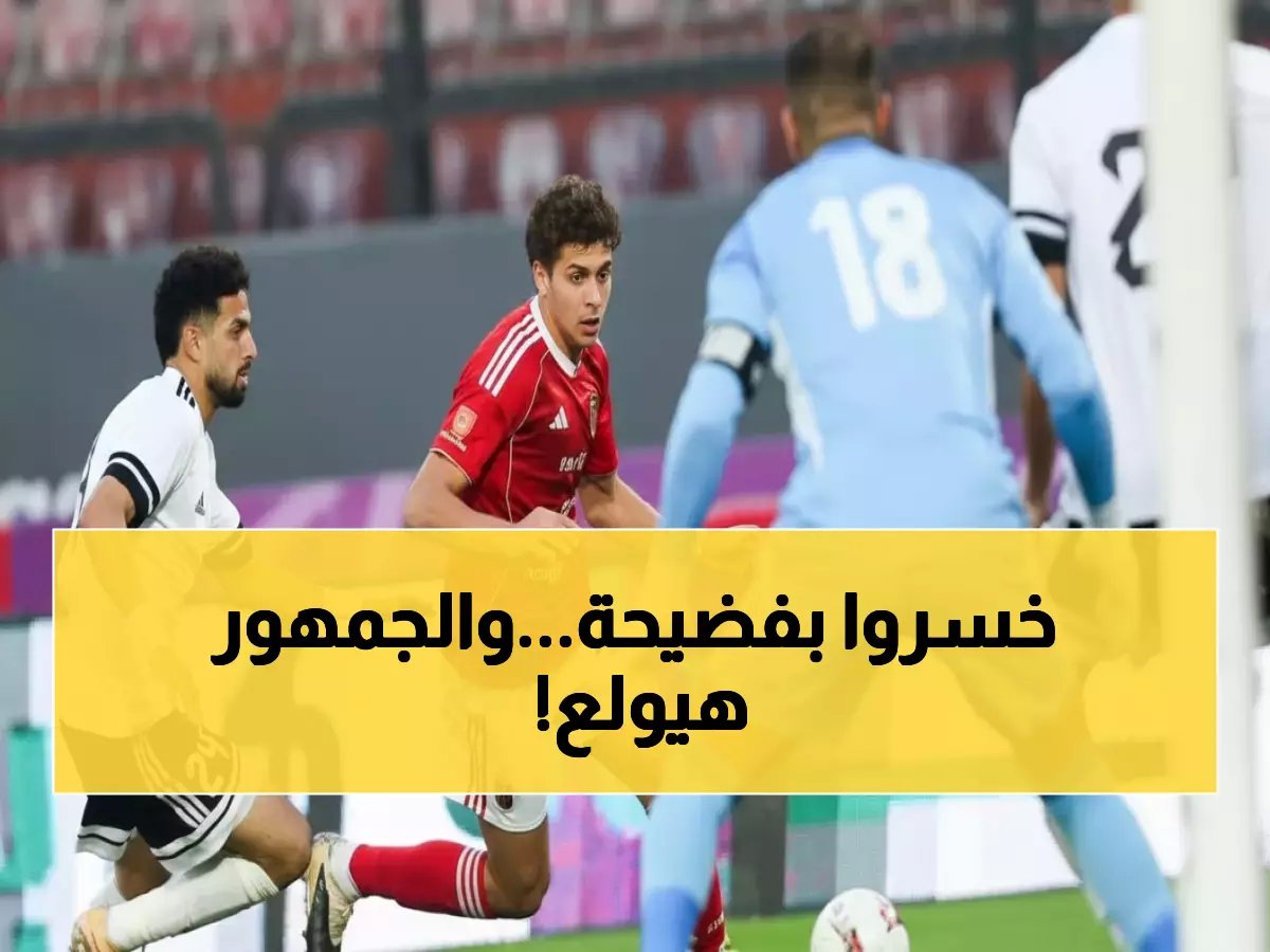  الأهلي ينهار ويودع كأس مصر بطريقة مذلة... والجماهير في حالة غضب!