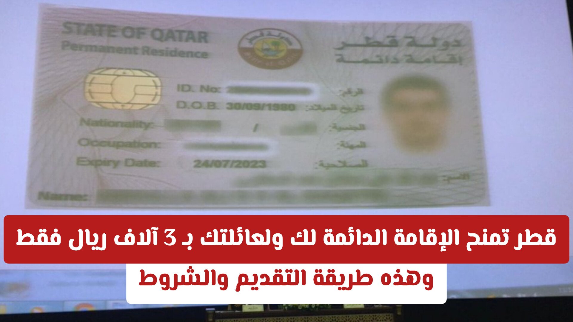 قطر تمنح الإقامة الدائمة لك ولعائلتك بـ 3 آلاف ريال فقط .. وهذه طريقة التقديم والشروط"