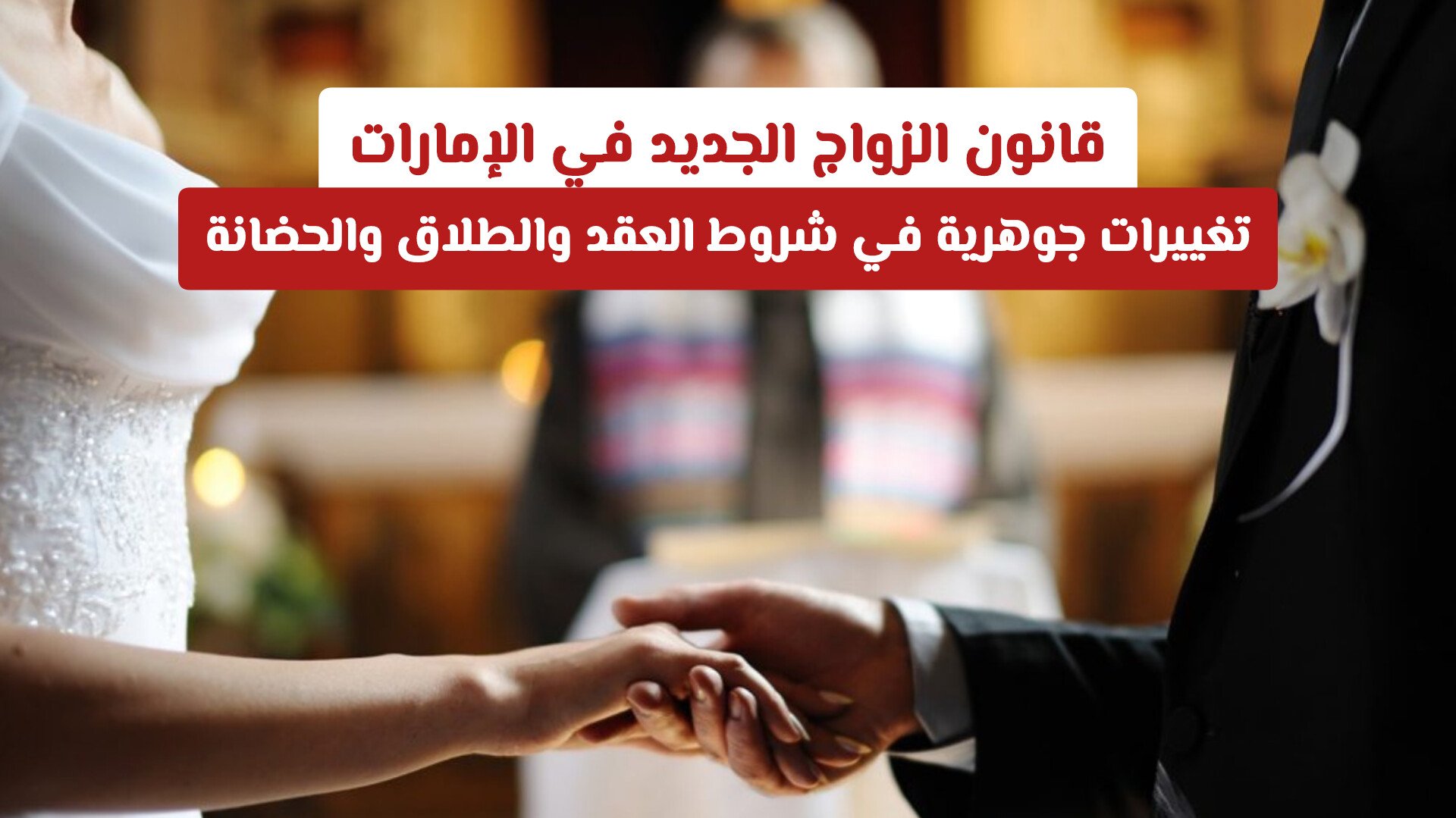 قانون الزواج الجديد في الإمارات: تغييرات جوهرية في شروط العقد والطلاق والحضانة