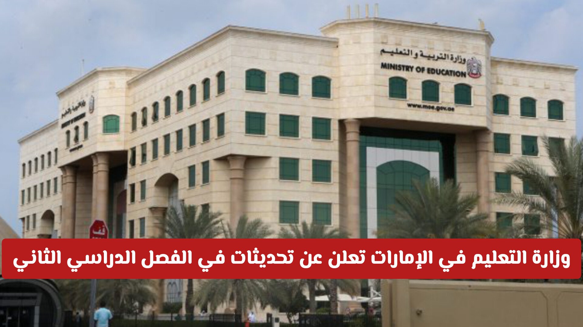 تعديل هام في نظام الدراسة في رمضان بالإمارات .. تفاصيل عدد ساعات الدوام والاستراحات