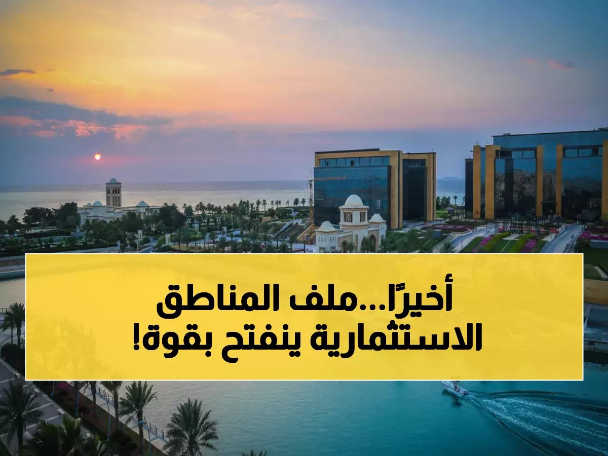  قرار ملكي تاريخي يحرر 4 مناطق اقتصادية من القيود… مرونة استثمارية لم تشهدها المملكة من قبل!