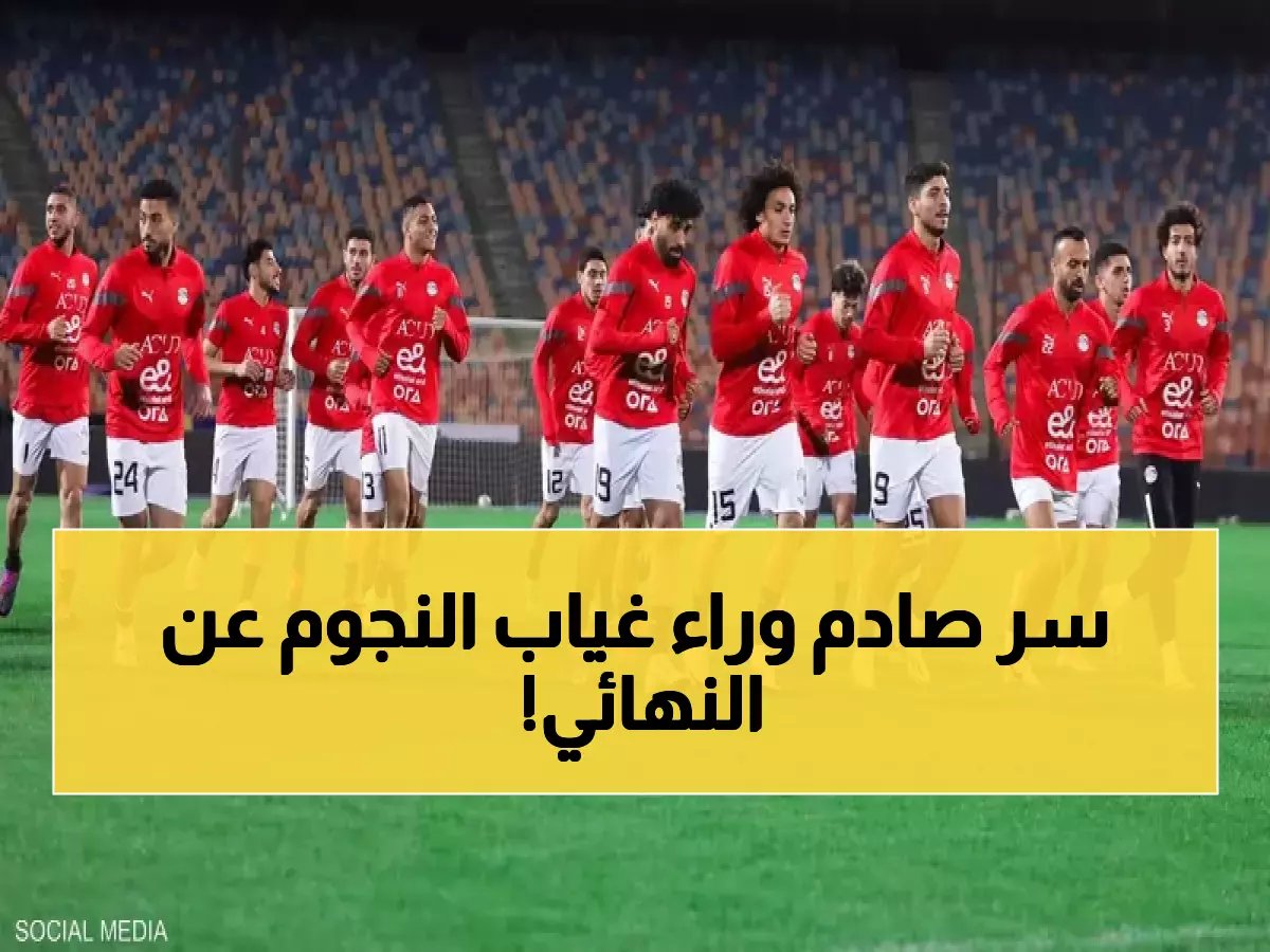 خبر غير سار للمصريين.. غياب نجوم المنتخب عن نهائي نيجيريا ! (الأسماء ستصدمك)