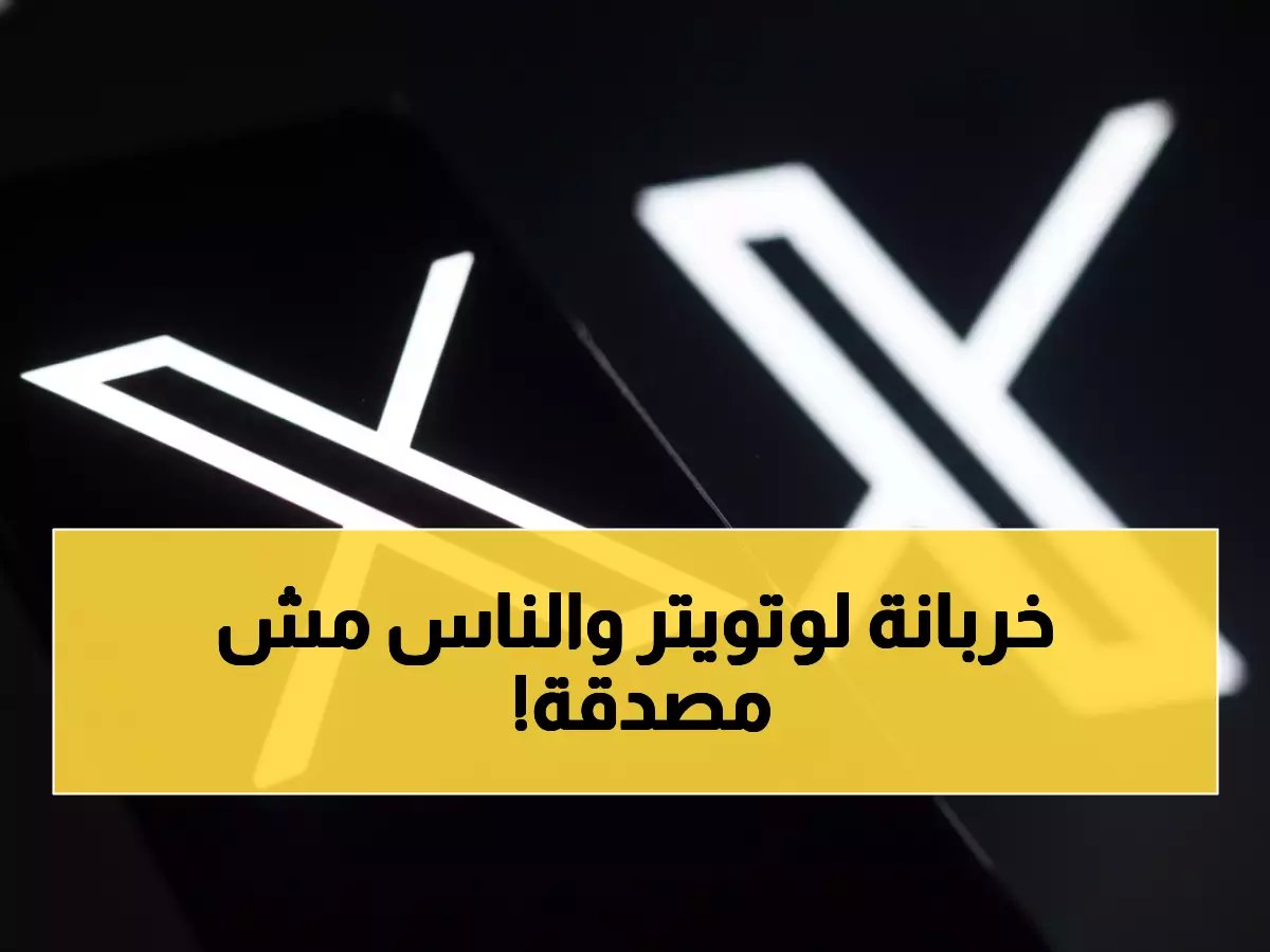  انهيار تام لمنصة إكس عالمياً - ملايين المستخدمين في حالة ذعر!