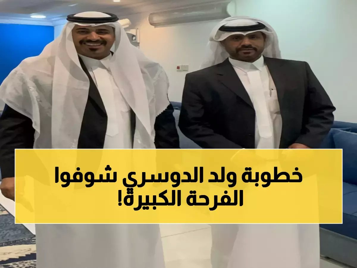  فرحة غامرة في العيون.. أسرة الدوسري تحتفل بعقد قران ابنها عبدالله - والحضور يقدم أجمل التهاني!