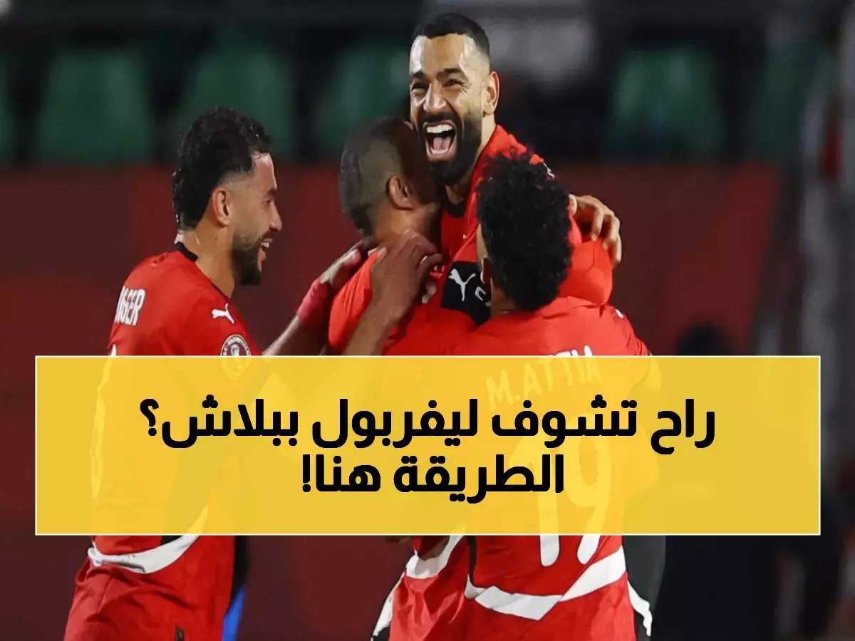  القنوات المجانية تكشف سر مشاهدة محمد صلاح ضد أوسيمين بلا اشتراك - الترددات كاملة!
