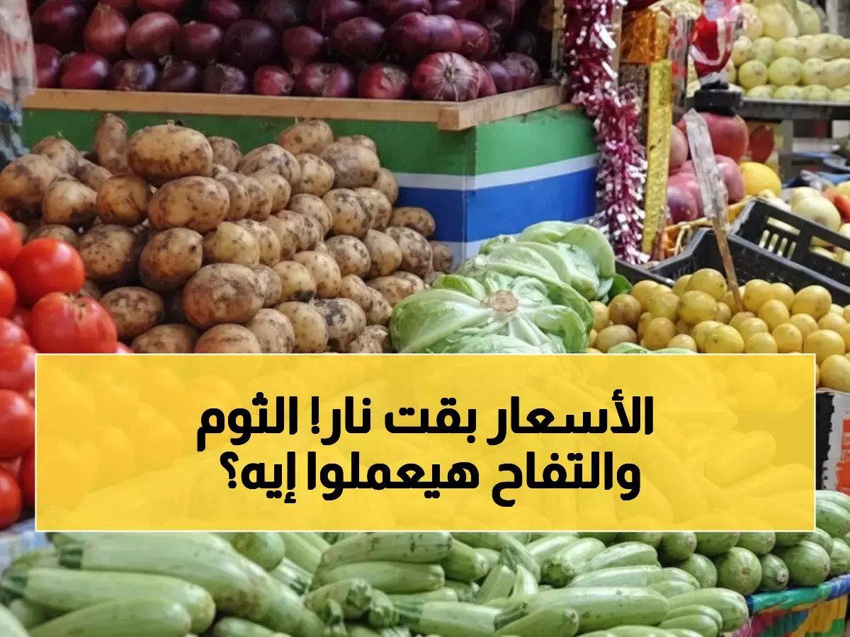  انفجار أسعار الخضار والفواكه في مصر... الثوم بـ55 جنيه والتفاح بـ100 جنيه!