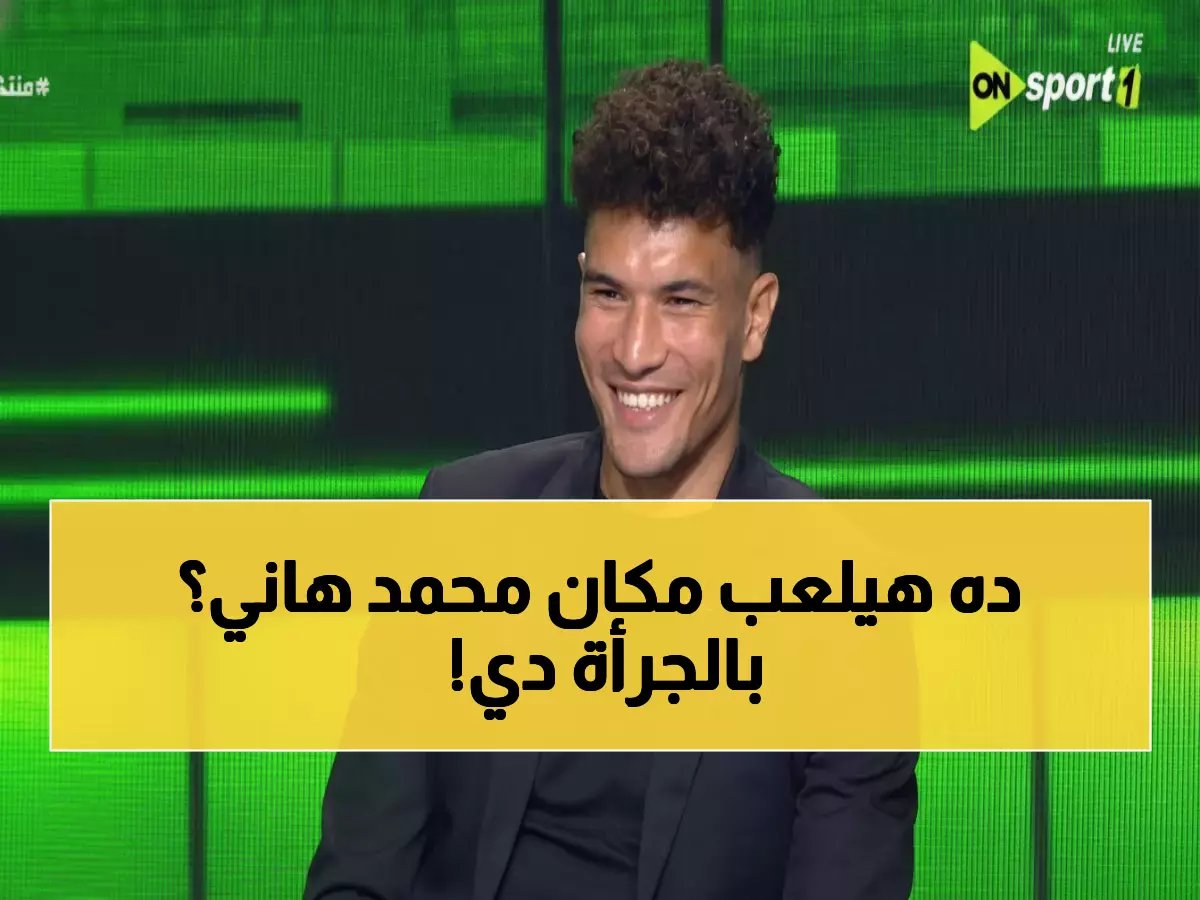  "أنا أفضل منك وسألعب مكانك في الأهلي!" 🔥