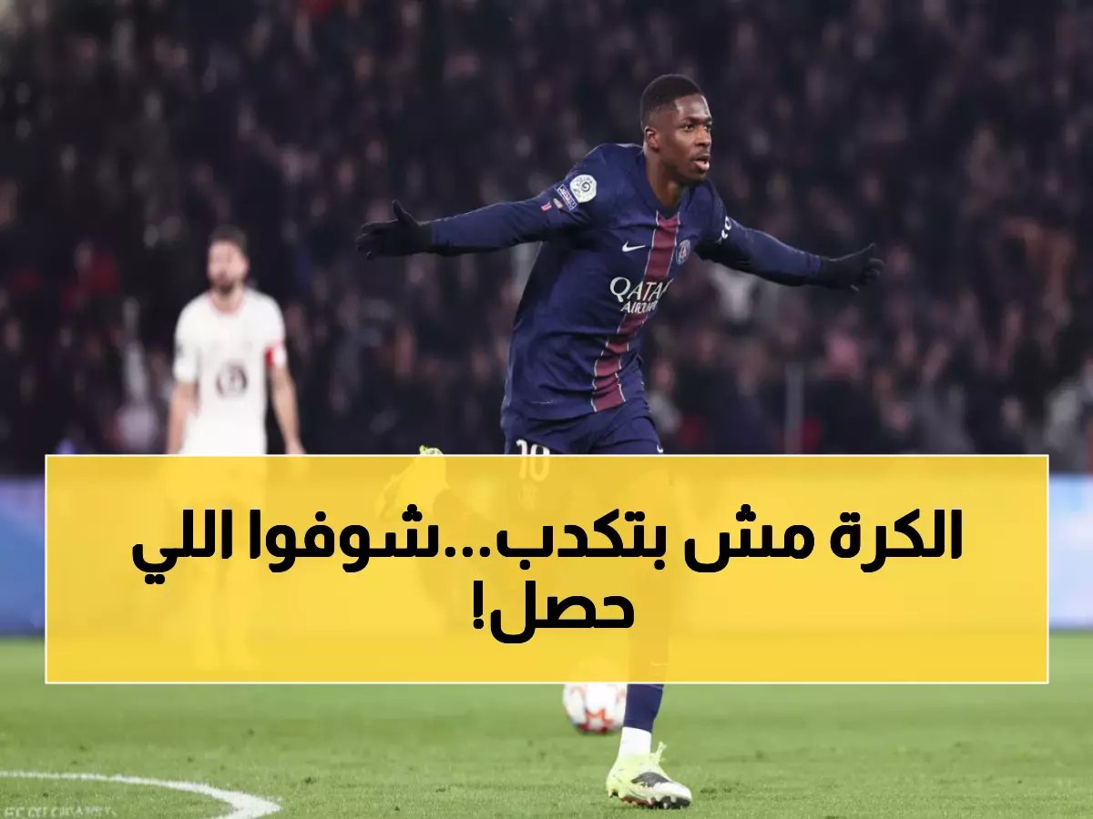  باريس يسحق ليل بثلاثية ويخطف الصدارة من لنس... هل ينهار حلم الكلاب؟