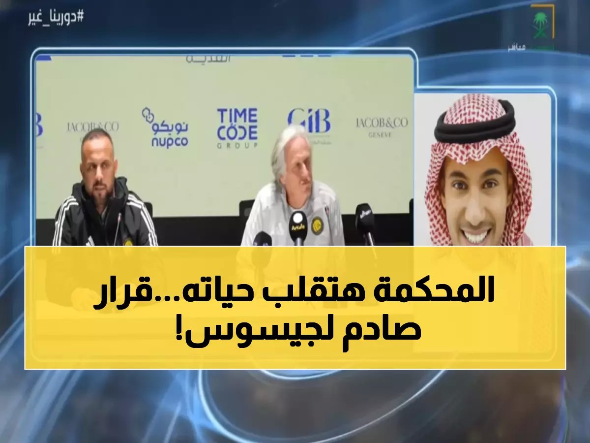  خورخي جيسوس مهدد بالإيقاف 6 أشهر وغرامة 300 ألف ريال... مستشار قانوني يكشف المفاجأة!