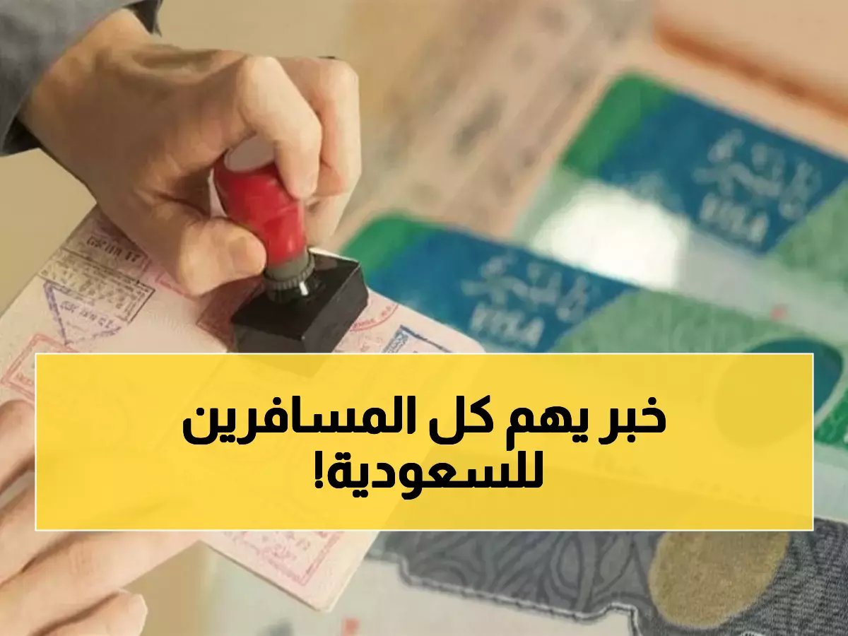  السعودية تصدم المسافرين… تقليص الزيارة العائلية من 90 لـ30 يوماً فقط!