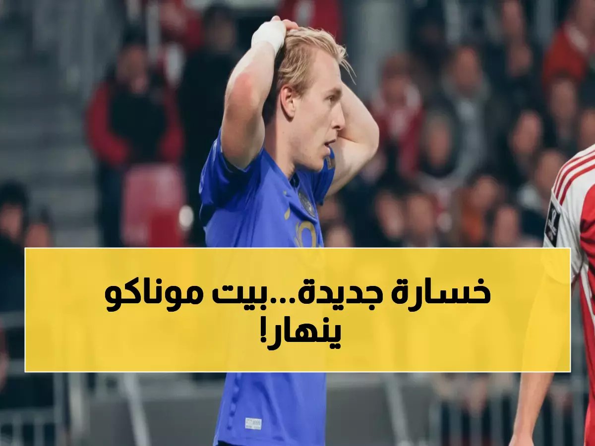  موناكو يتحطم للمرة السابعة في 8 مباريات... هل هذا نهاية الإمارة الذهبية؟