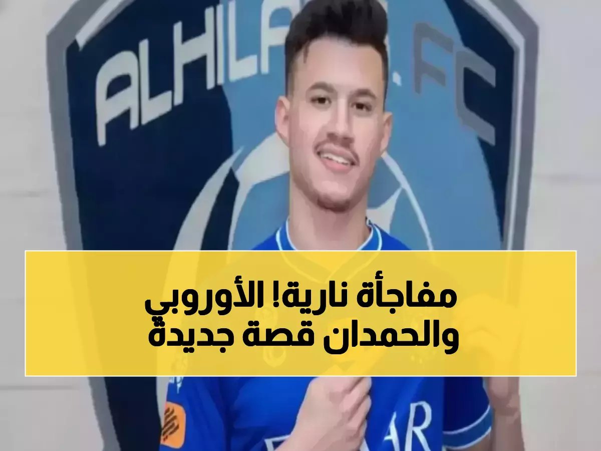 مدرب أوروبي مشهور يفاجئ الجميع بقرار جريء.. إنزاغي يعتبر الحمدان أولوية مطلقة في الهلال