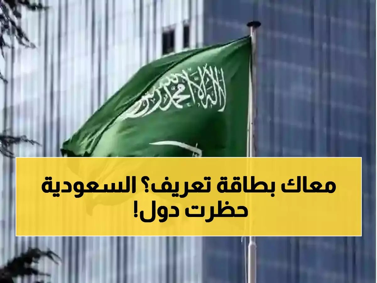  السعودية تحظر 8 فئات نهائياً من الزيارة العائلية... هل أنت من بينها؟