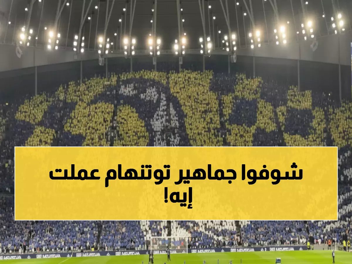  جماهير توتنهام تعلن انتفاضة جماعية ضد الإدارة... "النادي ميت والألقاب مستحيلة!"