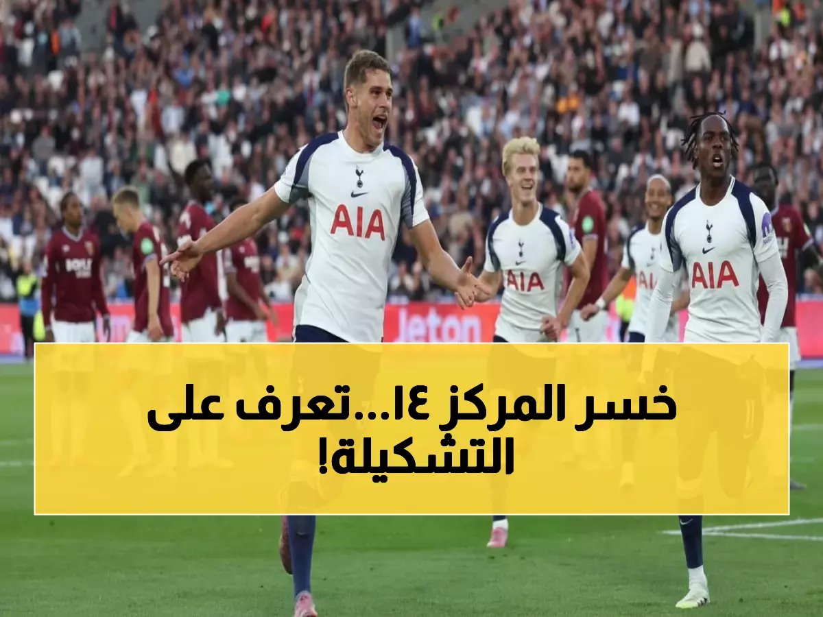  توتنهام يواجه وست هام بتشكيل صادم... هل ينقذ المركز الـ14 المخيب؟