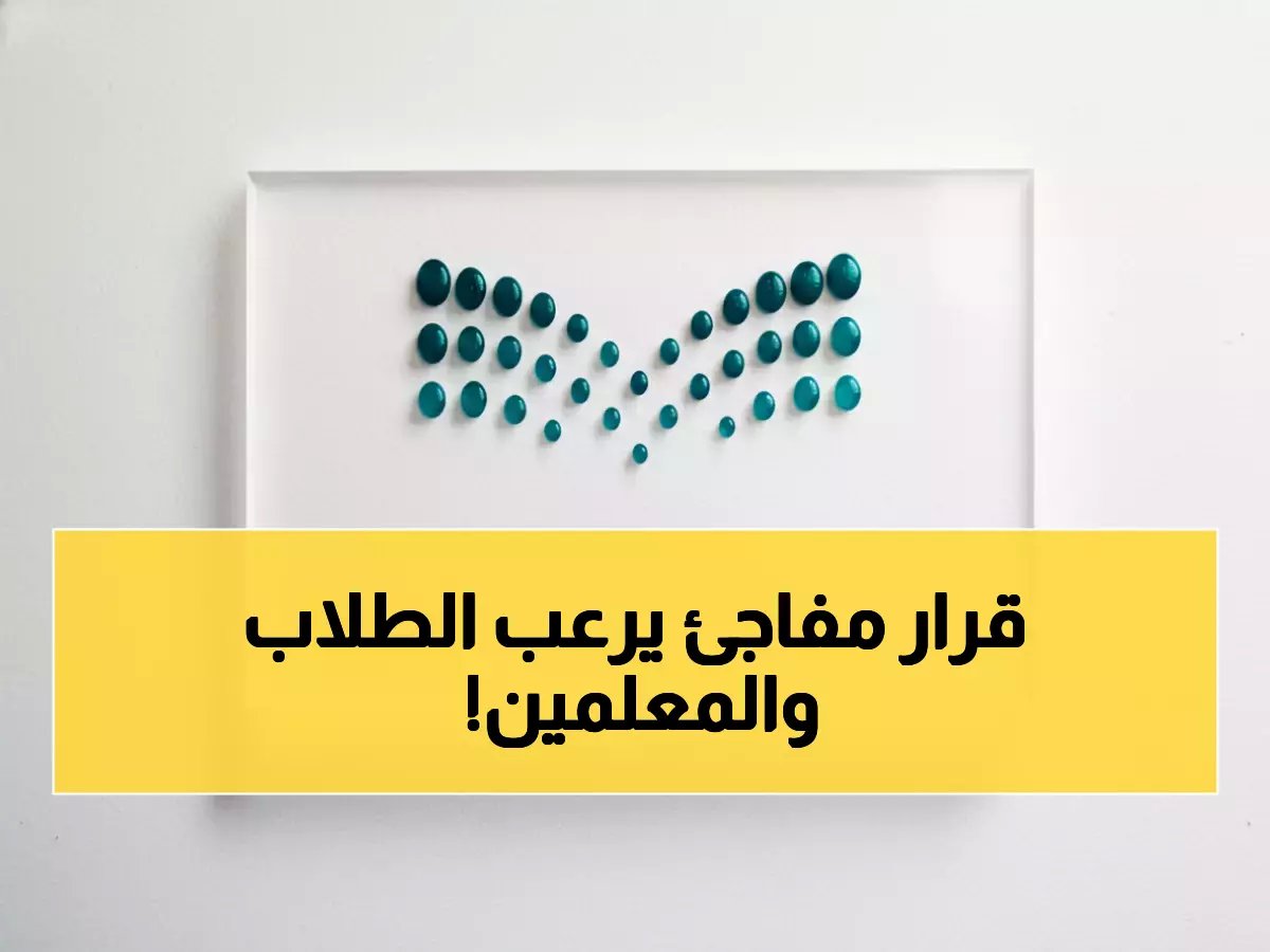 وزارة التعليم تكسر تقليد 40 عاماً.. قرار الساعة الواحدة يدخل جميع مدارس المملكة رسمياً