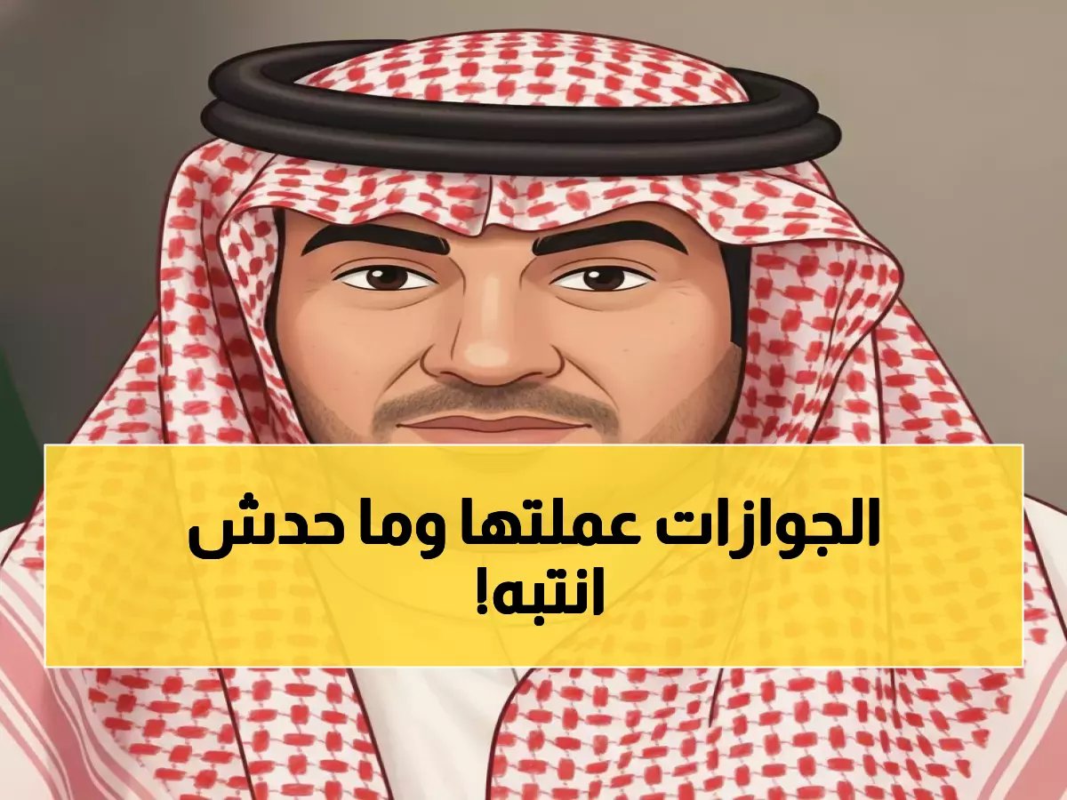  الجوازات السعودية تحقق ثورة رقمية صامتة... هكذا غيّرت حياة الملايين!