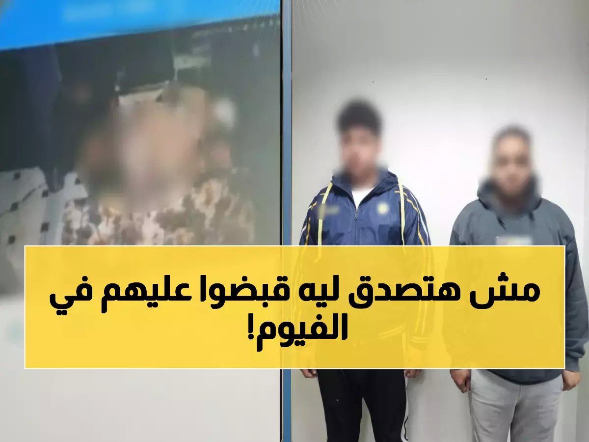  القبض على صاحب محل وعامل بالفيوم بعد انتشار فيديو فاضح... النيابة تبدأ التحقيق!