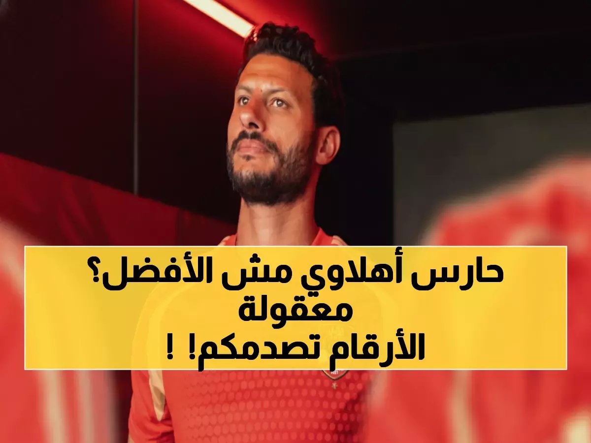  ناقد مشهور يفجر مفاجأة - "أحمد الشناوي أفضل من محمد الشناوي بالأرقام!" والجماهير في حالة جدل عنيف
