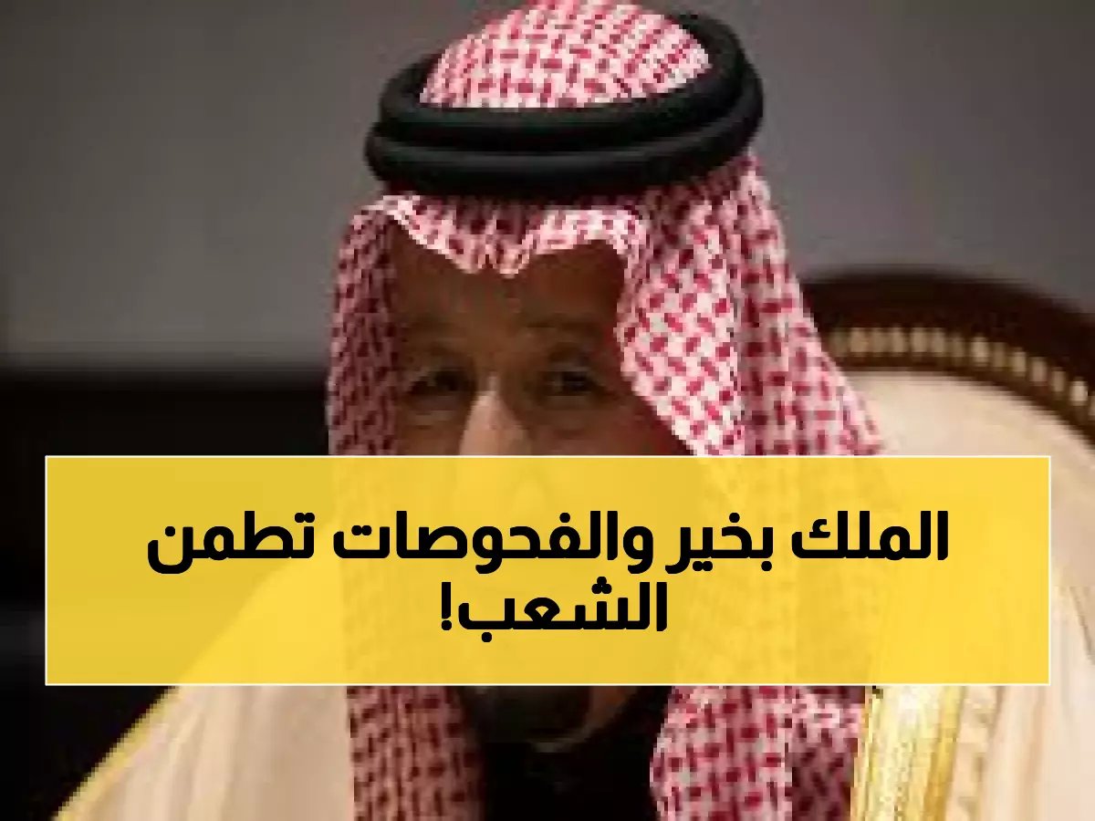 عاجل: الديوان الملكي يطمئن السعوديين... نتائج فحوصات الملك سلمان تحسم المخاوف نهائياً!