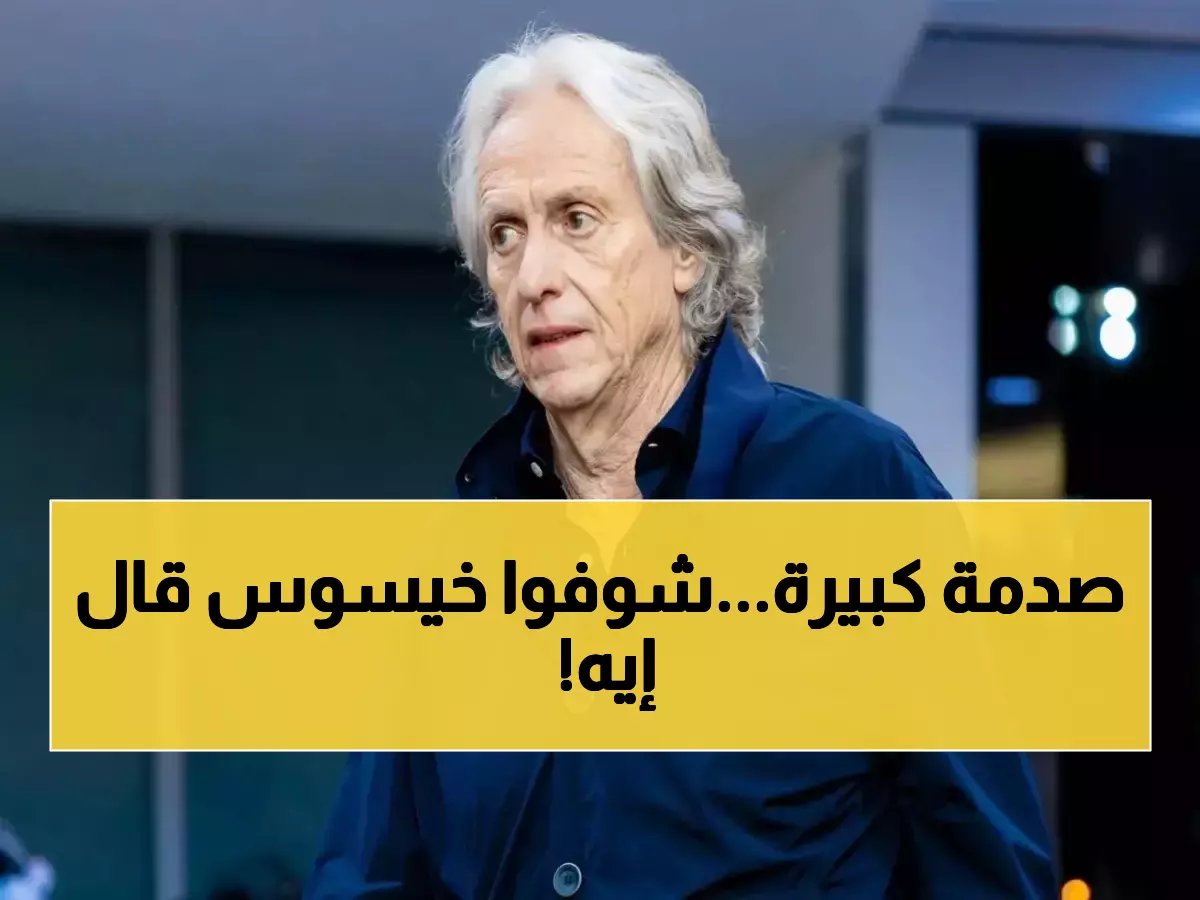 خيسوس يصدم الوسط الكروي بتصريح ناري.. هذا ما سنفعله خلال أيام !