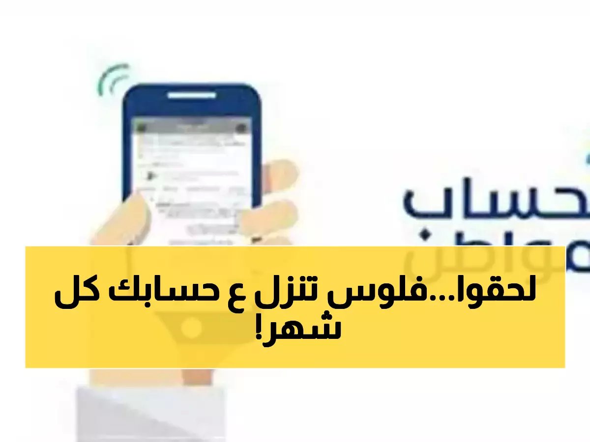  حساب المواطن يفتح التسجيل رسمياً - دعم يصل لـ 20 ألف ريال شهرياً لـ 11 فئة مستحقة!