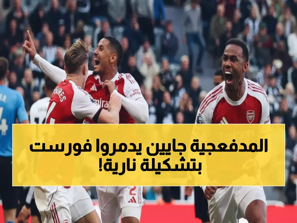  أرتيتا يعلن تشكيل أرسنال القاتل لسحق نوتنجهام فورست - الفجوة 28 نقطة تحسم المعركة!