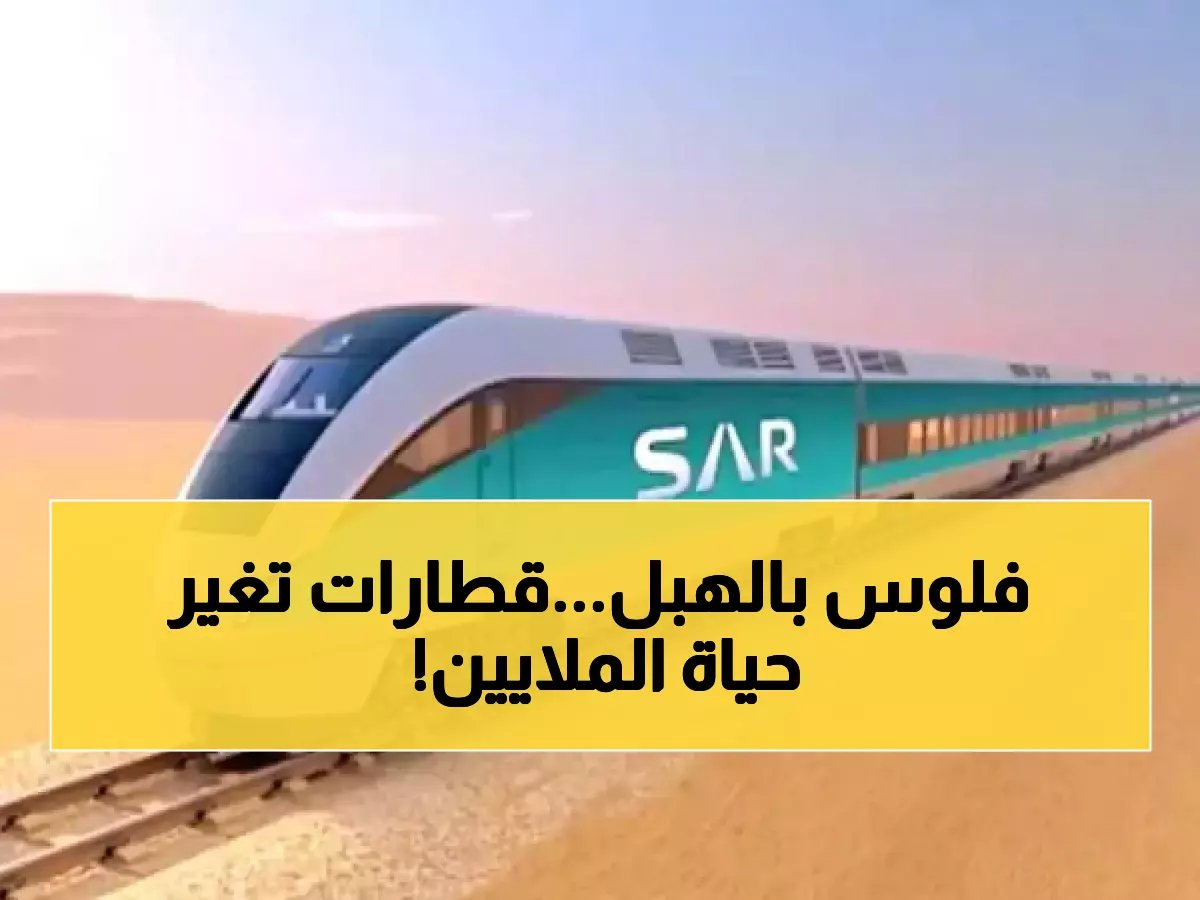  "سار" تعلن صفقة ضخمة لـ 10 قطارات جديدة - السعة ستقفز 3 أضعاف لتخدم 2.4 مليون مسافر!