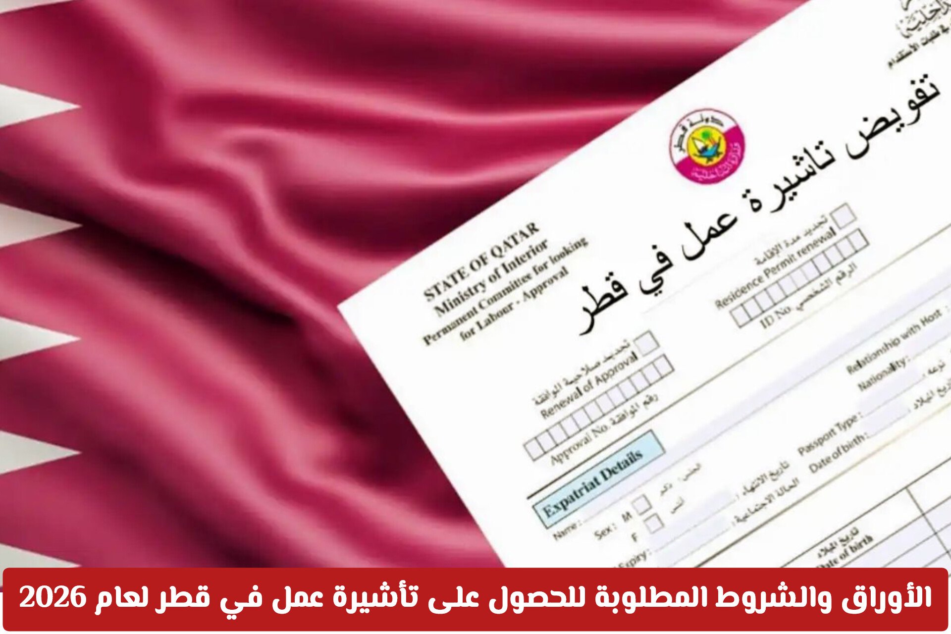 الأوراق والشروط المطلوبة للحصول على تأشيرة عمل في قطر لعام 2026 .. ومفاجأة في سعرها!