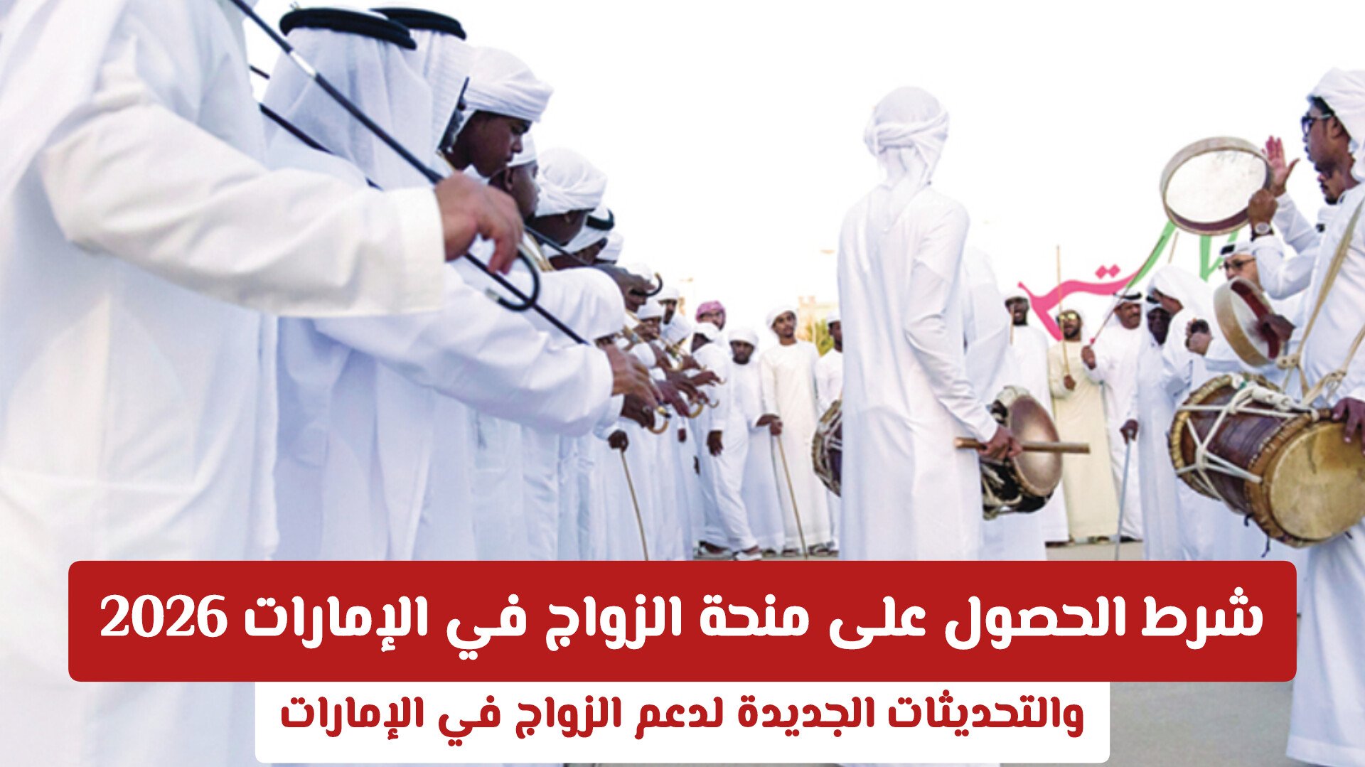 شرط الحصول على منحة الزواج في الإمارات 2026 .. والتحديثات الجديدة لدعم الزواج في الإمارات