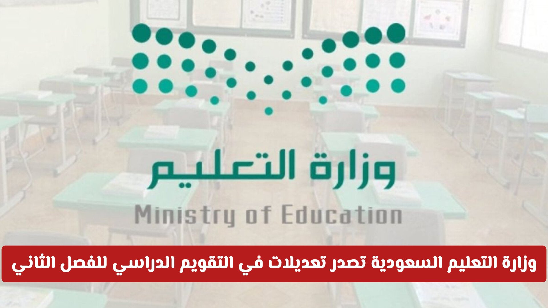 وزارة التعليم السعودية تصدر تعديلات في التقويم الدراسي للفصل الثاني .. ومفاجأة في الدراسة في رمضان